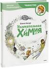 Эксмо Елена Качур "Увлекательная химия. Энциклопедии с Чевостиком" 342484 978-5-00195-460-6 