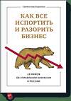 Эксмо Святослав Бирюлин "Как все испортить и разорить бизнес. 13 мифов об управлении бизнесом в России" 342518 978-5-00100-509-4 