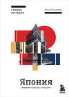 Эксмо Анна Пушакова "Япония. Введение в искусство и культуру" 342535 978-5-04-095630-2 