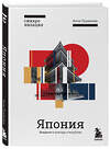 Эксмо Анна Пушакова "Япония. Введение в искусство и культуру" 342535 978-5-04-095630-2 