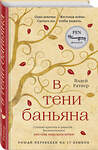 Эксмо Вэдей Ратнер "В тени баньяна" 342552 978-5-04-095738-5 