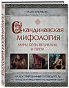 Эксмо Ольга Крючкова "Скандинавская мифология. Миры, боги, великаны и герои. Иллюстрированный путеводитель" 342573 978-5-04-095869-6 