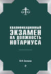 Эксмо Беспалов Ю.Ф. "Квалификационный экзамен на должность нотариуса" 342584 978-5-04-095918-1 