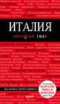 Эксмо Тимофеев И.В. "Италия. 4-е изд. испр. и доп." 342590 978-5-04-095938-9 