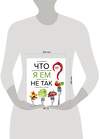 Эксмо Ольга Землякова "Что я ем не так? Как найти свое правильное питание, победить усталость и начать жить счастливо" 342610 978-5-04-096065-1