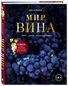 Эксмо Оз Кларк "Мир вина. Вина, сорта, виноградники" 342620 978-5-04-096050-7 