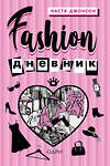 Эксмо Настя Джонсон "Fashion дневник от Насти Джонсон" 342636 978-5-04-096146-7 