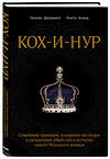 Эксмо Уильям Далримпл, Анита Ананд "Кох-и-Нур. Семейные трагедии, коварные заговоры и загадочные убийства в истории самого большого алмаза" 342642 978-5-04-096169-6 