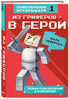 Эксмо Марк Чевертон "Из гриферов - в герои. Книга 1." 342645 978-5-04-096188-7 