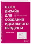 Эксмо Ярослав Шуваев "UX/UI дизайн для создания идеального продукта. Полный и исчерпывающий гид" 342680 978-5-04-169734-1 