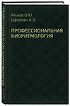 Эксмо Атьков О.Ю., Цфасман А.З. "Профессиональная биоритмология" 342737 978-5-04-096718-6 