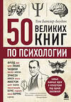 Эксмо Том Батлер-Боудон "50 великих книг по психологии" 342803 978-5-04-097260-9 