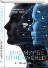 Эксмо Джейсон Сигел, Кирстен Миллер "Иномирье. Otherworld" 342829 978-5-04-097484-9