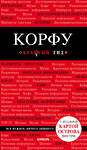 Эксмо "Корфу. 5-е изд., испр. и доп." 342889 978-5-04-099809-8 
