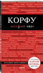 Эксмо "Корфу. 5-е изд., испр. и доп." 342889 978-5-04-099809-8 
