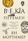 Эксмо Ян Мортимер "Века перемен. События, люди, явления: какому столетию досталось больше всего?" 343043 978-5-04-098720-7 