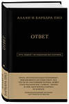 Эксмо Аллан Пиз, Барбара Пиз "Аллан и Барбара Пиз. Ответ" 343169 978-5-04-099354-3