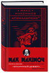 Эксмо Макс Максимов "Апокалипсис³" 343197 978-5-04-099631-5 