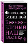 Эксмо Константин Циолковский "Философия Вселенной" 343198 978-5-04-099448-9 