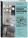 Эксмо Инна Азорская "Дизайнерский ремонт квартиры за 5 шагов" 343199 978-5-04-099468-7