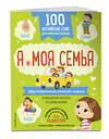 Эксмо "100 английских слов: запомню легко. Я и моя семья (двусторонний плакат-схема)" 343324 978-5-04-100259-6