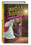 Эксмо Нэнси Спрингер "Энола Холмс и загадка розового веера (#4)" 343339 978-5-04-100333-3