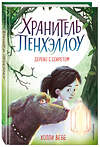 Эксмо Холли Вебб "Дерево с секретом (выпуск 4)" 343364 978-5-04-100406-4