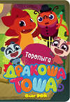 Эксмо Олег Рой "Торопыга" 343393 978-5-04-100520-7