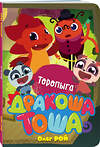 Эксмо Олег Рой "Торопыга" 343393 978-5-04-100520-7