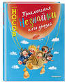 Эксмо Николай Носов "Приключения Незнайки и его друзей (ил. Е. Ревуцкой)" 343514 978-5-04-101048-5