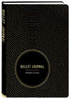 Эксмо "Bullet Journal. Блокнот в точку" 343624 978-5-04-101514-5 