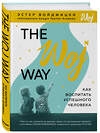 Эксмо Эстер Войджицки "The Woj Way. Как воспитать успешного человека" 343643 978-5-04-101592-3 
