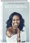 Эксмо Мишель Обама "Becoming. Моя история" 343708 978-5-04-101892-4 