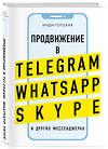 Эксмо Инди Гогохия "Продвижение в Telegram, WhatsApp, Skype и других мессенджерах (супер)" 343709 978-5-04-101271-7 