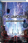 Эксмо Лю Цысинь "Шаровая молния" 343714 978-5-04-101998-3