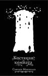 Эксмо Сьюзан Макналли "Костяная комната (#3)" 343751 978-5-04-102053-8