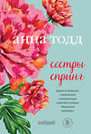 Эксмо Анна Тодд "Сестры Спринг. Современное прочтение "Маленьких женщин"" 343765 978-5-04-102104-7