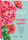 Эксмо Анна Тодд "Сестры Спринг. Современное прочтение "Маленьких женщин"" 343765 978-5-04-102104-7