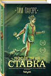 Эксмо Тим Пауэрс "Последняя ставка" 343814 978-5-04-102287-7 