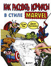 Эксмо Стэн Ли "Как рисовать комиксы в стиле Марвел" 343831 978-5-04-107742-6 