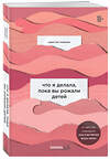 Эксмо Кристин Ньюман "Что я делала, пока вы рожали детей" 343851 978-5-04-102417-8