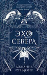 Эксмо Джоанна Рут Мейер "Эхо Севера" 343862 978-5-04-102476-5