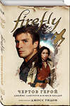 Эксмо Нэнси Холдер, Джеймс Лавгроув "Firefly. Чертов герой" 343933 978-5-04-102824-4 