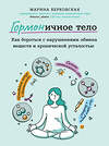 Эксмо Марина Берковская "ГОРМОНичное тело. Как бороться с нарушениями обмена веществ и хронической усталостью" 343970 978-5-04-103085-8
