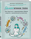 Эксмо Марина Берковская "ГОРМОНичное тело. Как бороться с нарушениями обмена веществ и хронической усталостью" 343970 978-5-04-103085-8