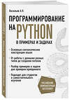 Эксмо Алексей Васильев "Программирование на Python в примерах и задачах" 343994 978-5-04-103199-2 