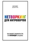 Эксмо Карен Викре "Нетворкинг для интровертов. Как заводить знакомства тем, кто ненавидит это делать" 344011 978-5-04-109223-8