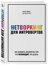 Эксмо Карен Викре "Нетворкинг для интровертов. Как заводить знакомства тем, кто ненавидит это делать" 344011 978-5-04-109223-8