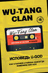Эксмо Ламонт Хокинс "Wu-Tang Clan. Исповедь U-GOD. Как 9 парней с района навсегда изменили хип-хоп" 344031 978-5-04-107281-0 