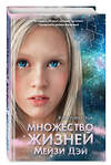 Эксмо Кристофер Эдж "Множество жизней Мейзи Дэй (выпуск 1)" 344256 978-5-04-104517-3